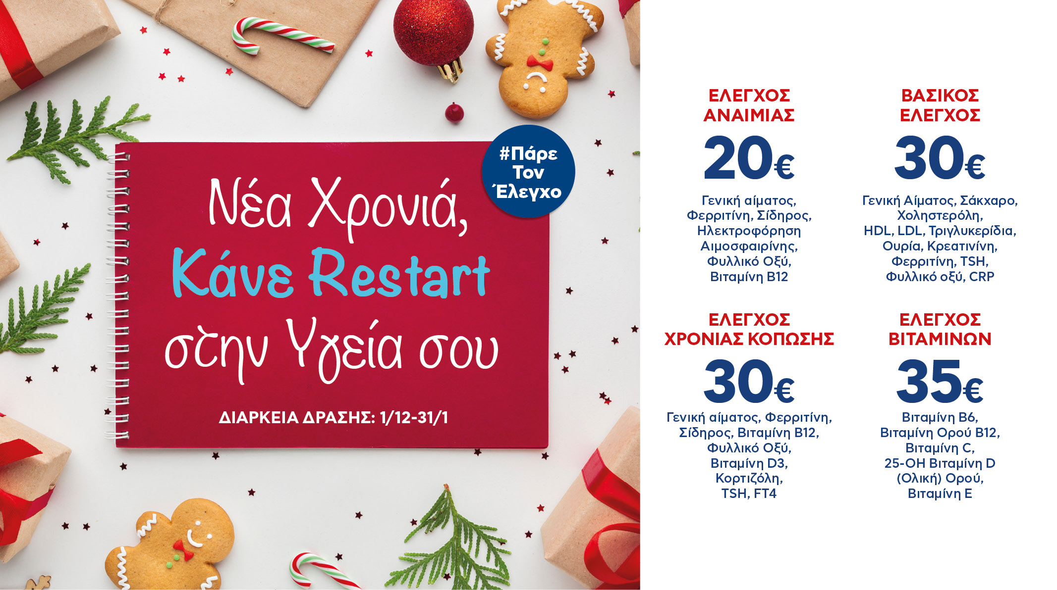 έλεγχος Αναιμίας βιταμινών check up