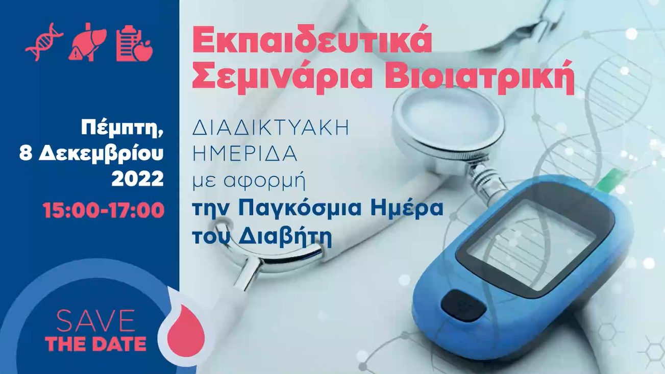 Παγκόσμια Ημέρα του Διαβήτη