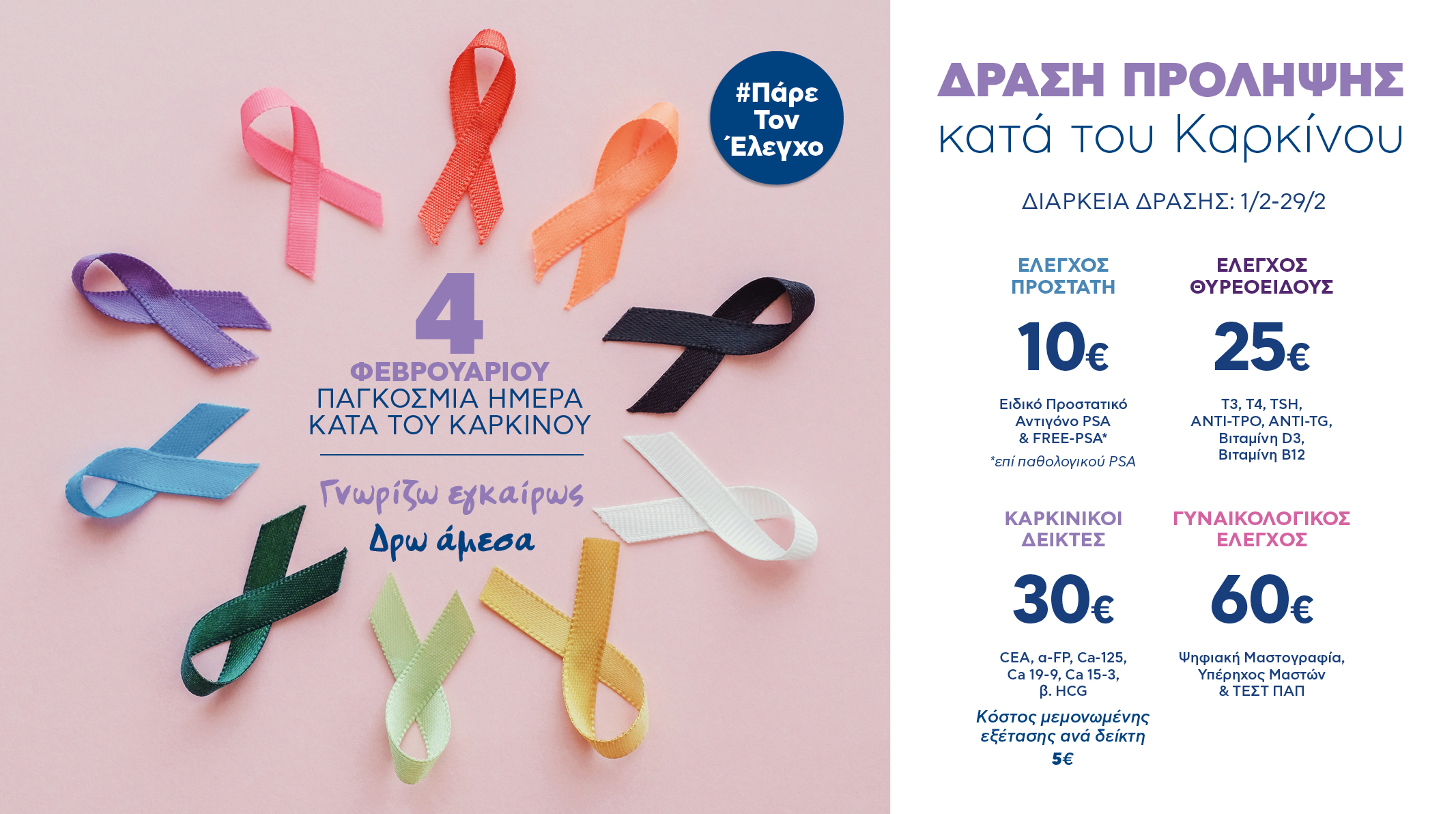 Πρόληψη και αντιμετώπιση του καρκίνου