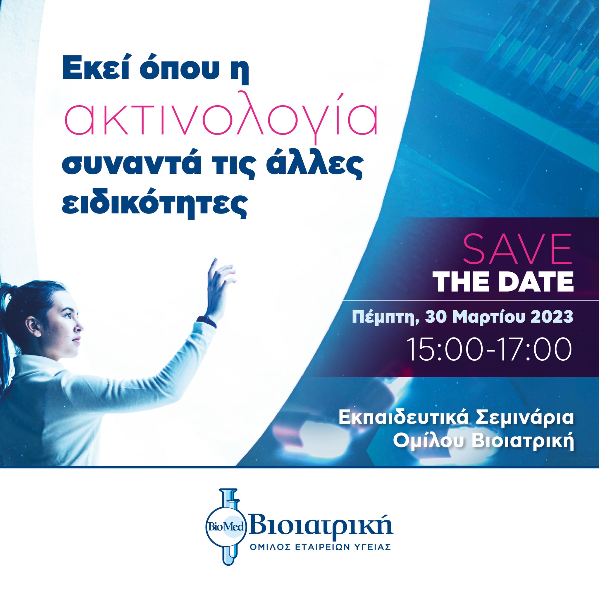 Εκεί που η ακτινολογία συναντά τις άλλες ειδικότητες