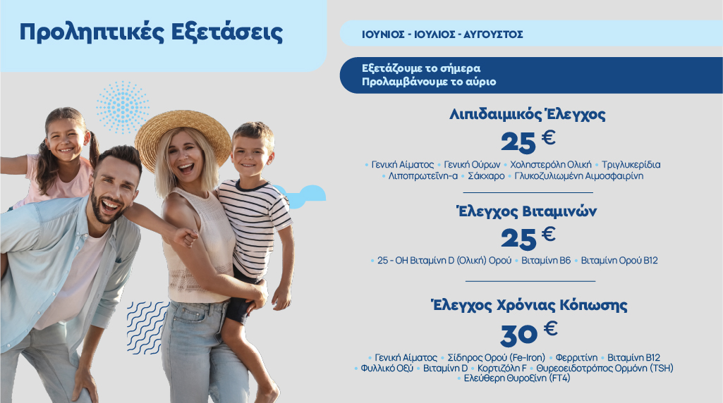 Προληπτικές Εξετάσεις