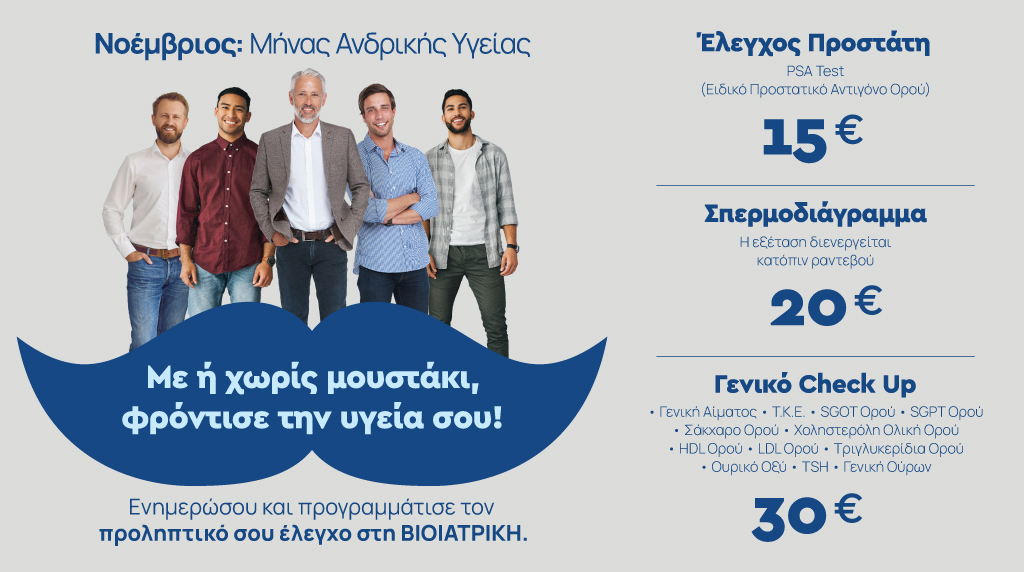 BIOIATRIKI_βιοιατρική_ανδρική_υγεία_πακέτα_εξετάσεων
