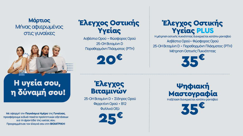 bioiatriki_βιοιατρική_pagkosmia_imera_ginaikas