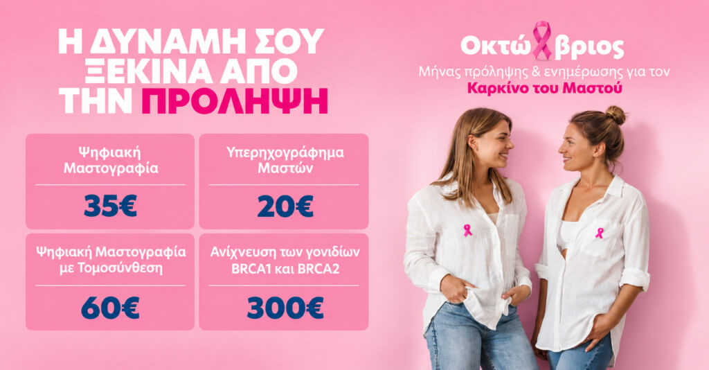 καρκίνος του μαστού_bioiatriki_βιοιατρική