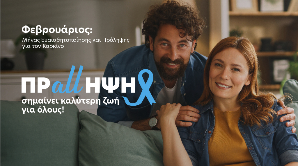 Φεβρουάριος: Μήνας Πρόληψης για τον καρκίνο
