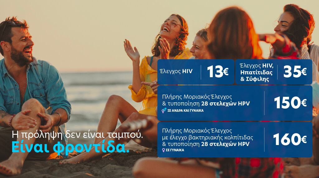 ΣΜΝ-HIV-BIOIATRIKI-ΒΙΟΙΑΤΡΙΚΗ