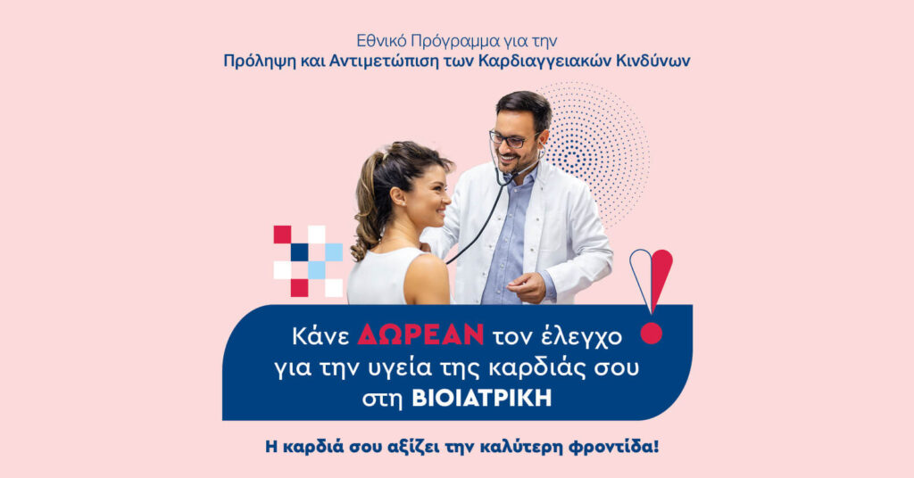 BIOIATRIKI_ΒΙΟΙΑΤΡΙΚΗ_Δωρεάν Προληπτικές Εξετάσεις για Καρδιαγγειακούς Κινδύνους μέσω του Εθνικού Προγράμματος ‘’Προλαμβάνω’’