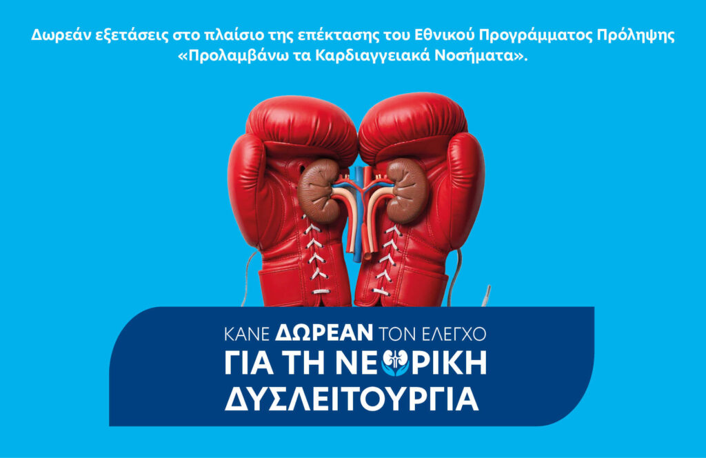 Εξετάσεις Νεφρικής Δυσλειτουργίας στο πρόγραμμα "Προλαμβάνω"